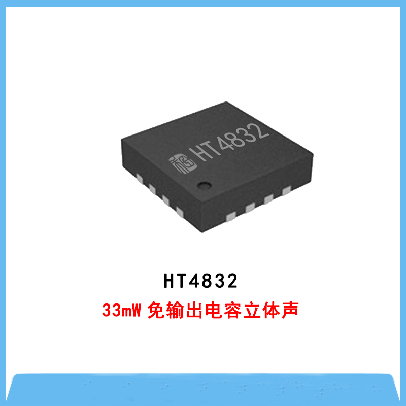 HT4832-33mW免輸出電容立體聲