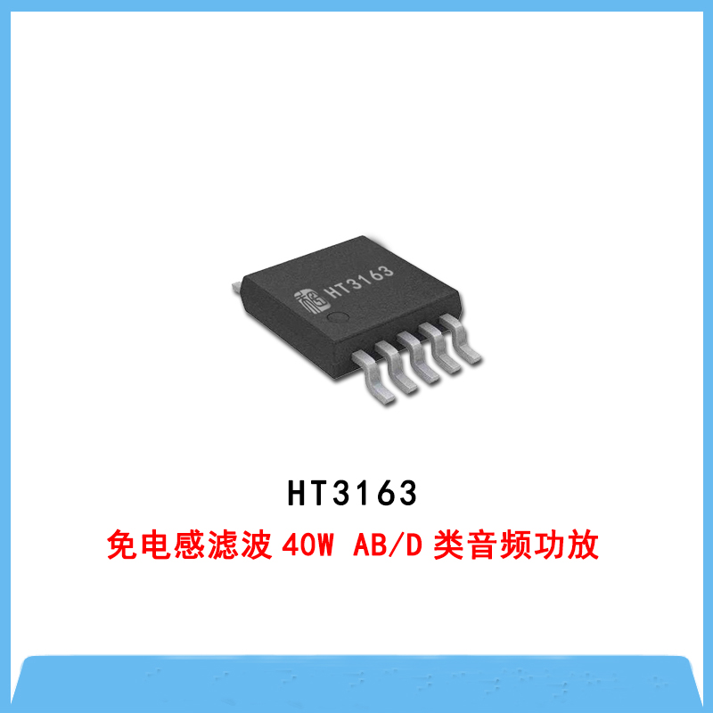 HT3163-免電感濾波40W AB/D類(lèi)